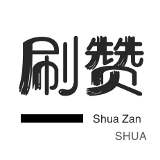 快手刷播放-qq刷钻-抖音买粉丝-微信公众号粉丝